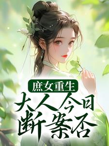 庶女重生:大人今日断案否?