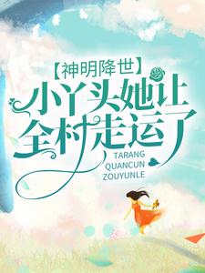 神明降世:小丫头她让全村走运了