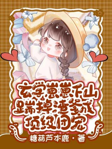 玄学崽崽下山,踹掉渣爹成顶级团宠