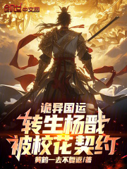 诡异国运:转生杨戬,被校花契约