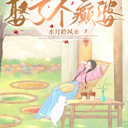 村里最癫的老六娶了个暴力和离妇