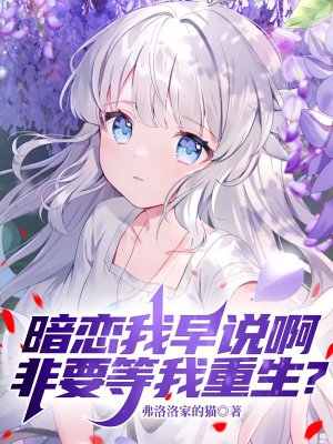 暗恋我早说啊,非要等我重生?