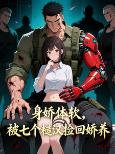 身娇体软,被七个糙汉捡回娇养