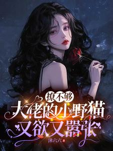 撩不够,大佬的小野猫又欲又嚣张