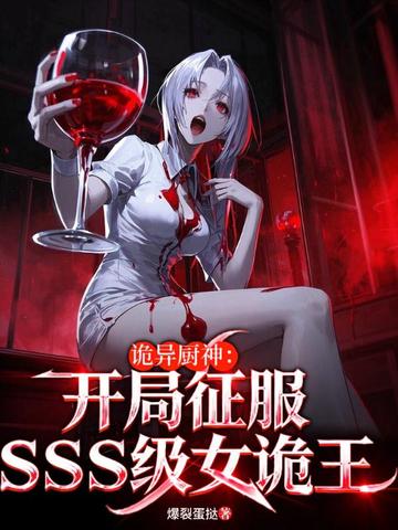 诡异厨神:开局征服SSS级美女诡王