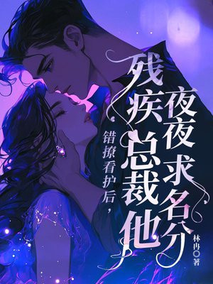 错撩看护后,残疾总裁他夜夜求名分