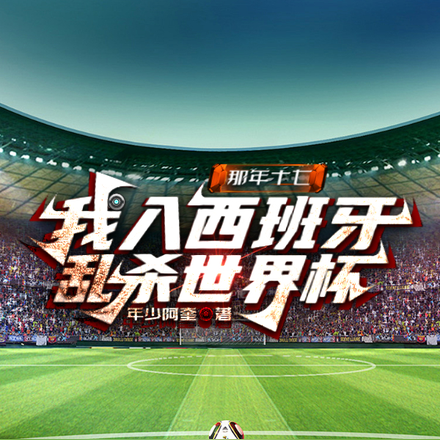 足坛满级小孩哥,乱杀世界杯