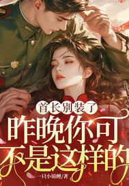 首长别装了,昨晚你可不是这样的