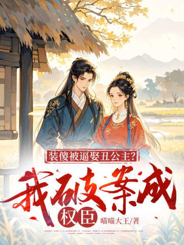 装傻被逼娶丑公主?我破案成权臣