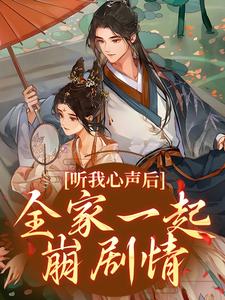 听我心声后,全家一起崩剧情