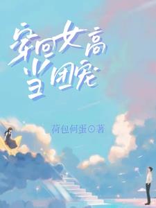 穿回高中,一不小心拿到团宠本