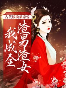古代版换乘恋爱:我成全渣男渣女