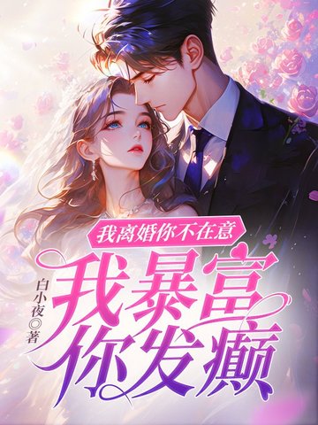 我离婚你不在意,我暴富你发癫