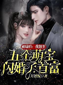 被绿后,我怒生五个萌宝闪婚了首富