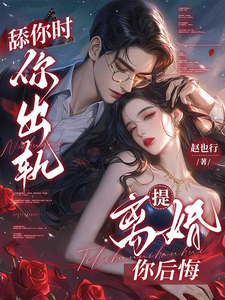 舔你时你出轨,提离婚你后悔