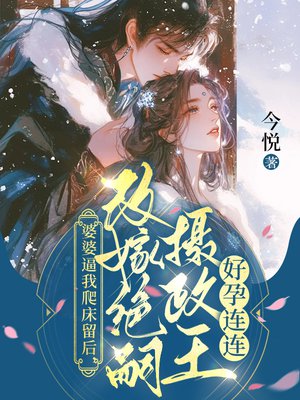 婆婆逼我爬床留后,改嫁绝嗣摄政王好孕连连