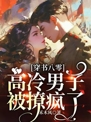穿书八零,高冷军少被撩疯了