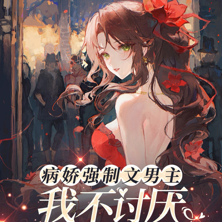 病娇强制文男主,我不讨厌让我来