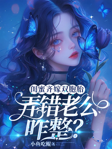 闺蜜齐嫁双胞胎,弄错老公咋整?