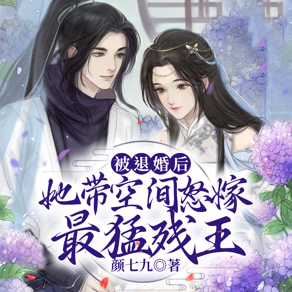 新婚被毒死,医妃举枪嘎嘎乱杀
