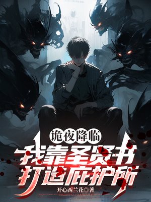 诡夜降临,我靠圣贤书打造庇护所