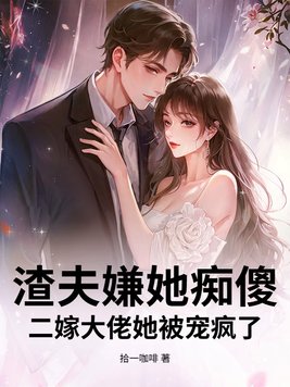 渣夫嫌她痴傻?二嫁大佬她被宠疯了