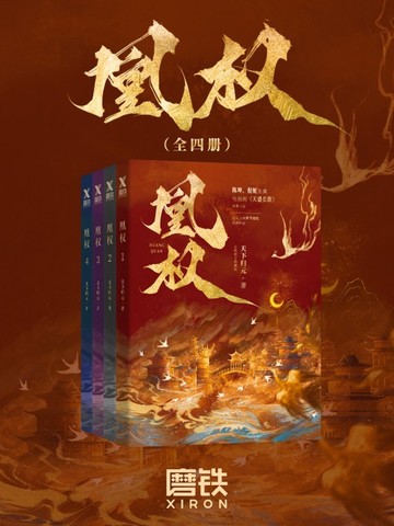凰权(陈坤、倪妮主演电视剧《天盛长歌》原著)