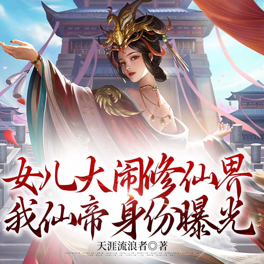 动他女儿?道友,她爹神帝强者