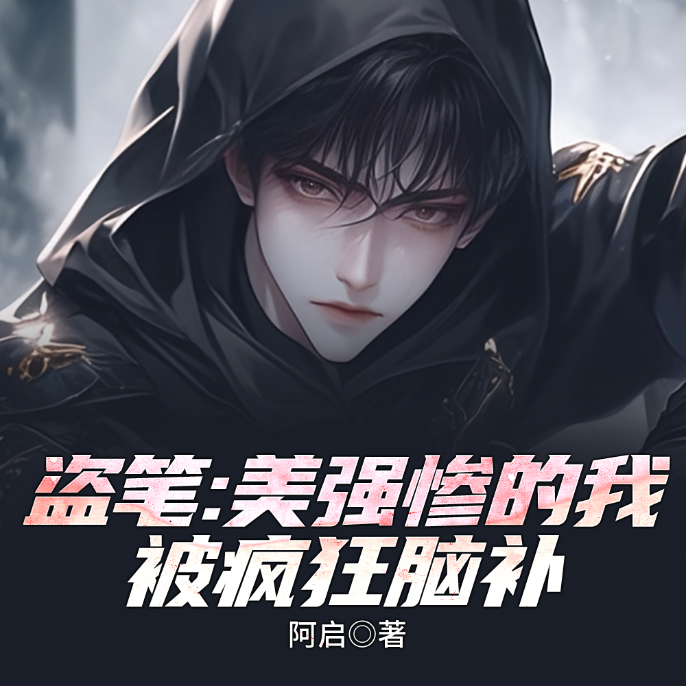 盗笔:美强惨的我被疯狂脑补