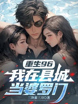 重生96,我在县城当婆罗门