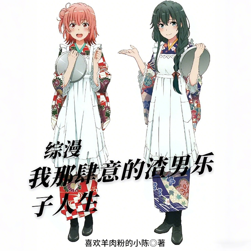 综漫,我那肆意的渣男乐子人生