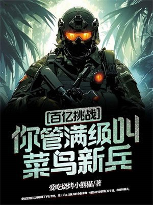 百亿挑战:你管满级叫菜鸟新兵?