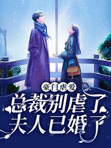 豪门虐爱:总裁别虐了,夫人已婚了