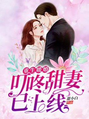 重生暖婚:叮咚,甜妻已上线