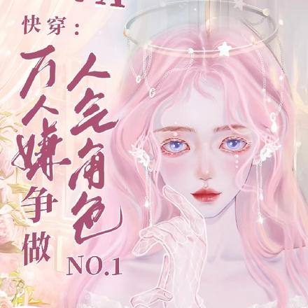 快穿成万人嫌,却总被读者叫老婆