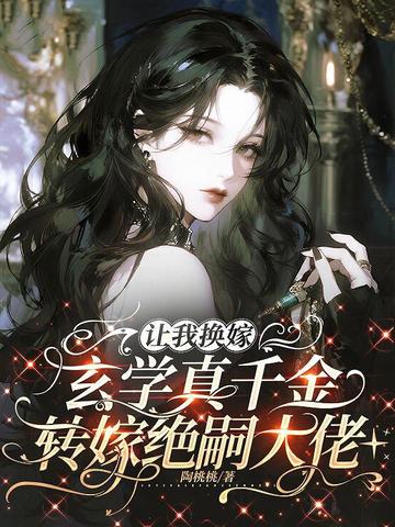 让我换嫁?玄学真千金转嫁绝嗣大佬