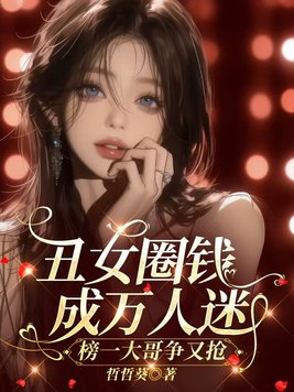 丑女圈钱成万人迷,榜一大哥争又抢