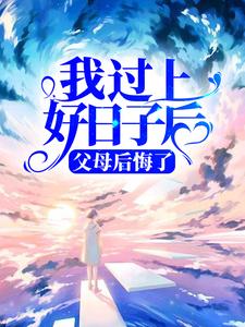 我过上好日子后,父母后悔了