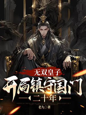 无双皇子,开局镇守国门二十年