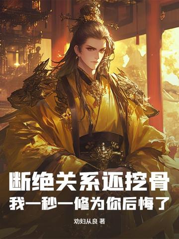 断绝关系还挖骨,我一秒一修为你后悔了