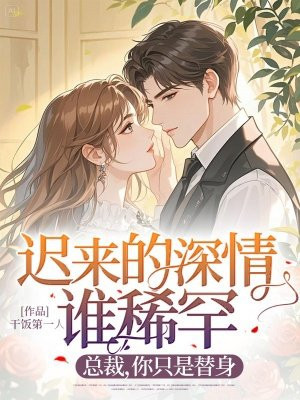 迟来的深情谁稀罕?总裁,你只是替身