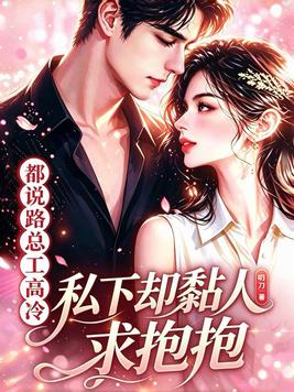 都说路总工高冷?私下却黏人求抱抱