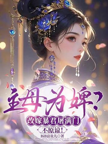 ��ĸΪ澣��ļޱ��������ţ���ԭ�£�