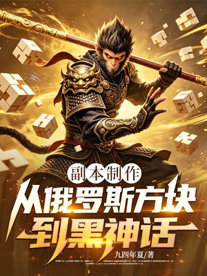 副本制作:从俄罗斯方块到黑神话