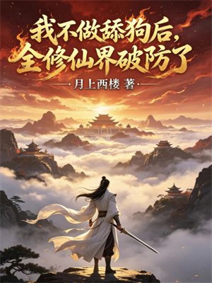 我不做舔狗后,全修仙界破防了