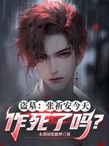 盗墓:张祈安今天作死了吗?