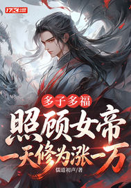 多子多福:照顾女帝一天修为涨一万