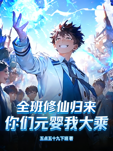 全班修仙归来,你们元婴我大乘