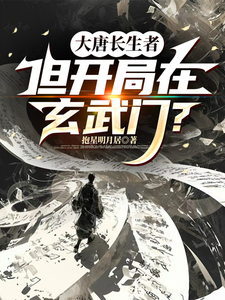 大唐长生者,但开局在玄武门?