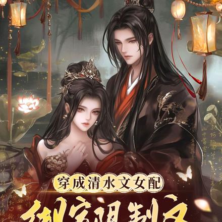 反派别杀我,是系统让我亲你的